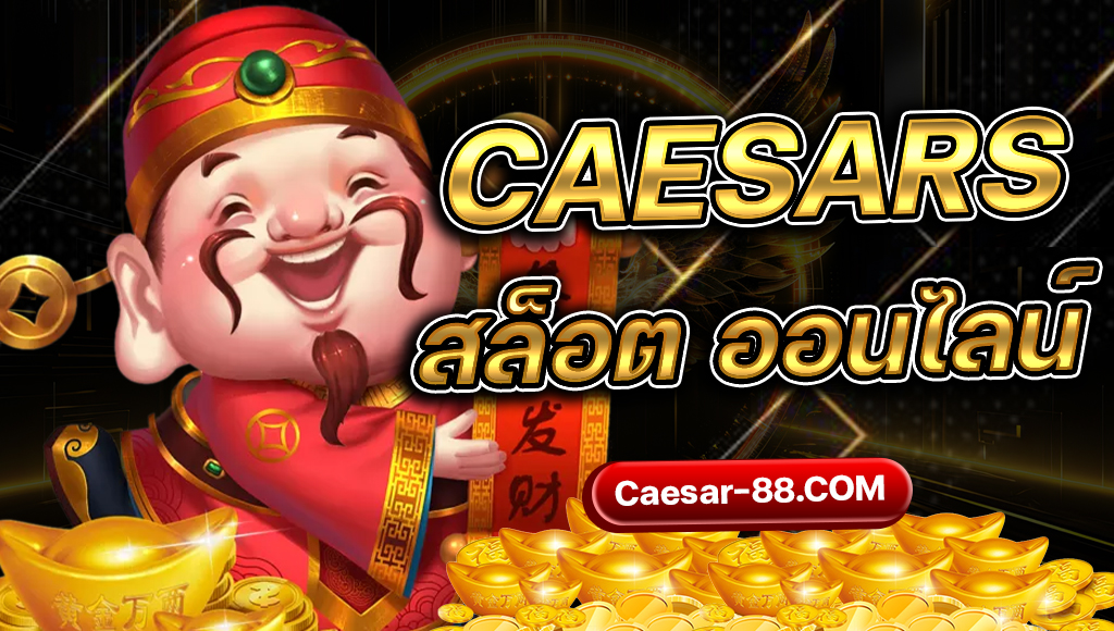 Caesars Slots สล็อต ออนไลน์