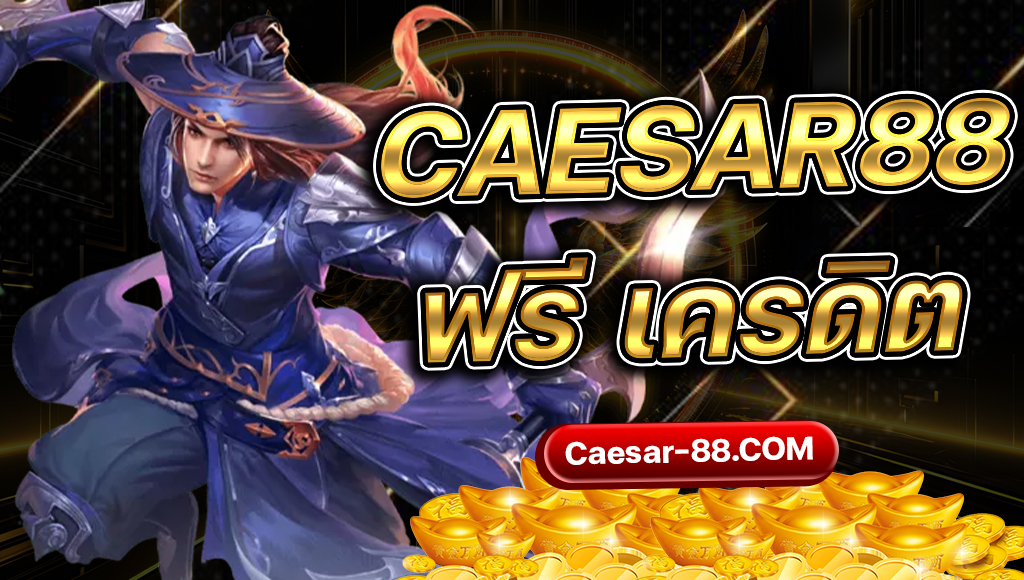 caesar88 ฟรี เครดิต
