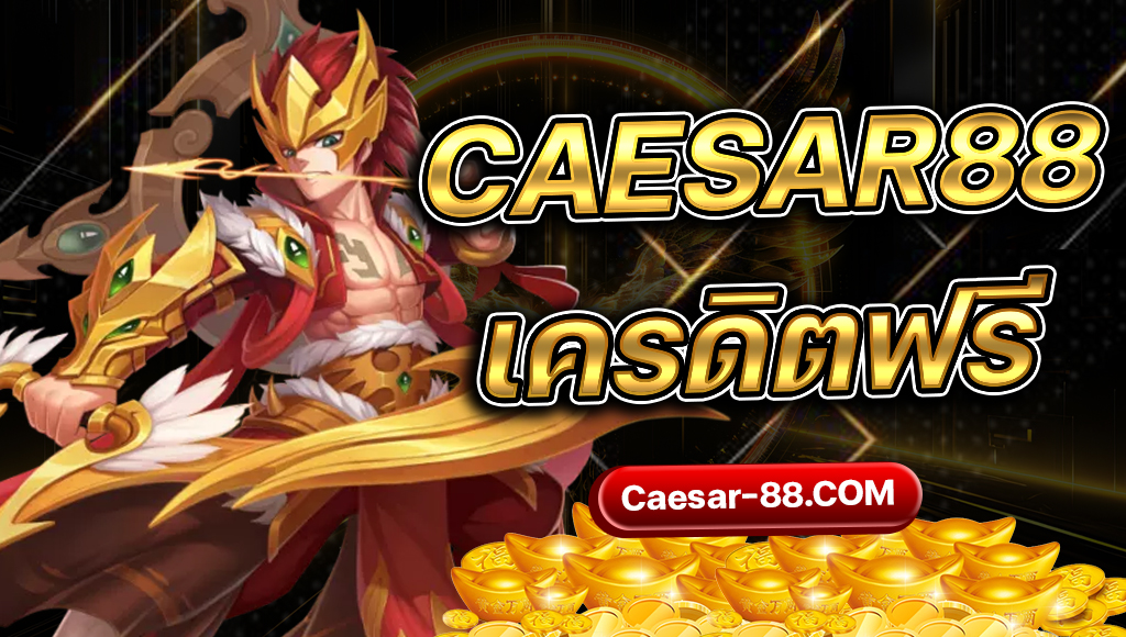Caesar88 เครดิตฟรี
